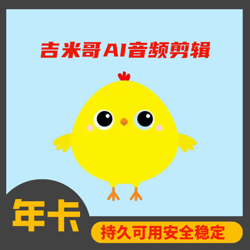吉米哥AI音频剪辑【年卡】