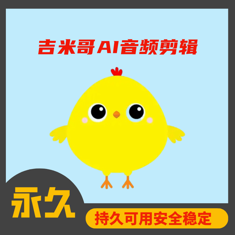 吉米哥AI音频剪辑【永久】