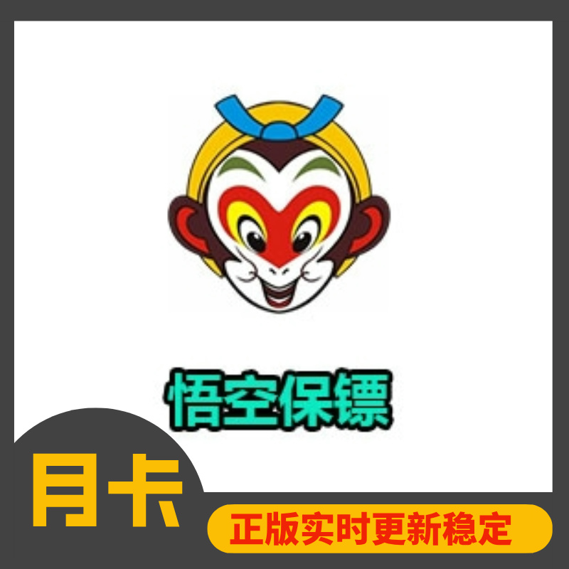 悟空保镖