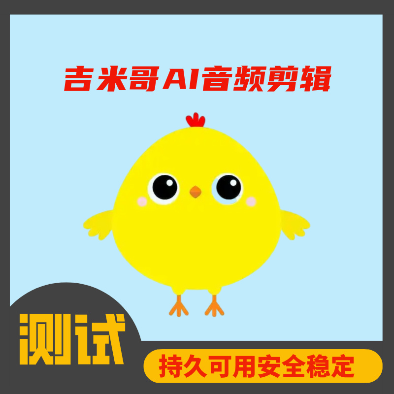 吉米哥AI音频剪辑【测试】