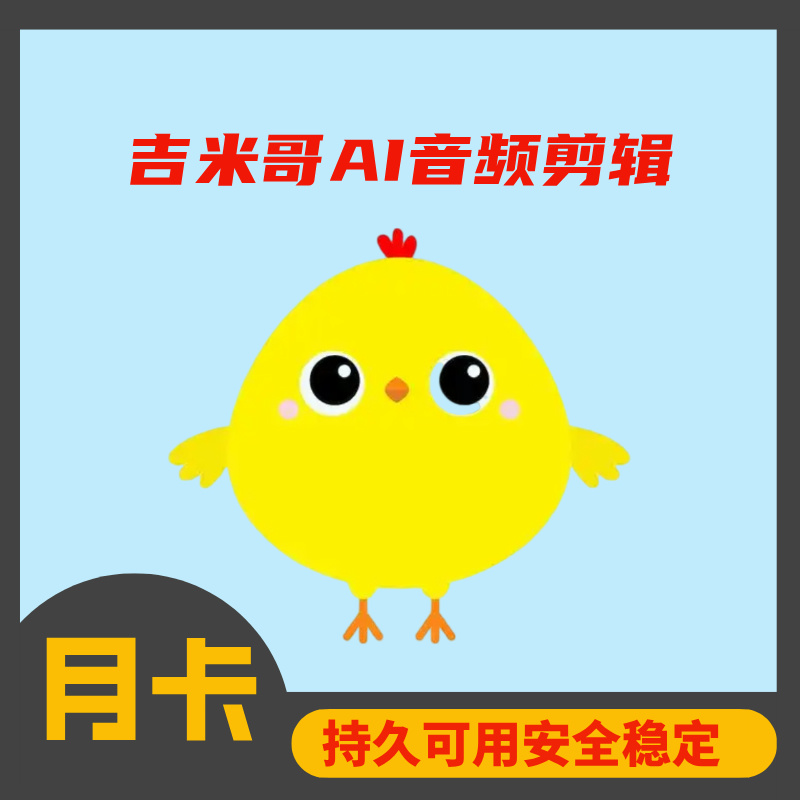 吉米哥AI音频剪辑【月卡】